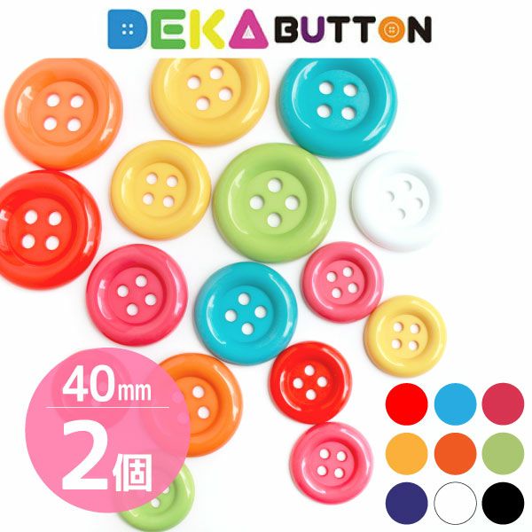 DEKAぼたん 40mm 2個入 | 手芸材料のネットショップ つくる