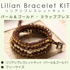 取り寄せ) リリアンブレスレットキット パール＆ゴールド | 手芸材料の