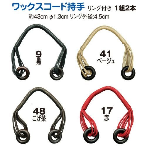 ワックスコード 持ち手 横巻 約43cm 2本1組 │つくる楽しみ | 手芸材料