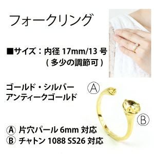 フォークリング 2個 | 手芸材料のネットショップ つくる楽しみ．com