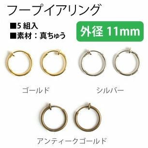 フープイヤリング 11mm 5組入 | 手芸材料のネットショップ つくる