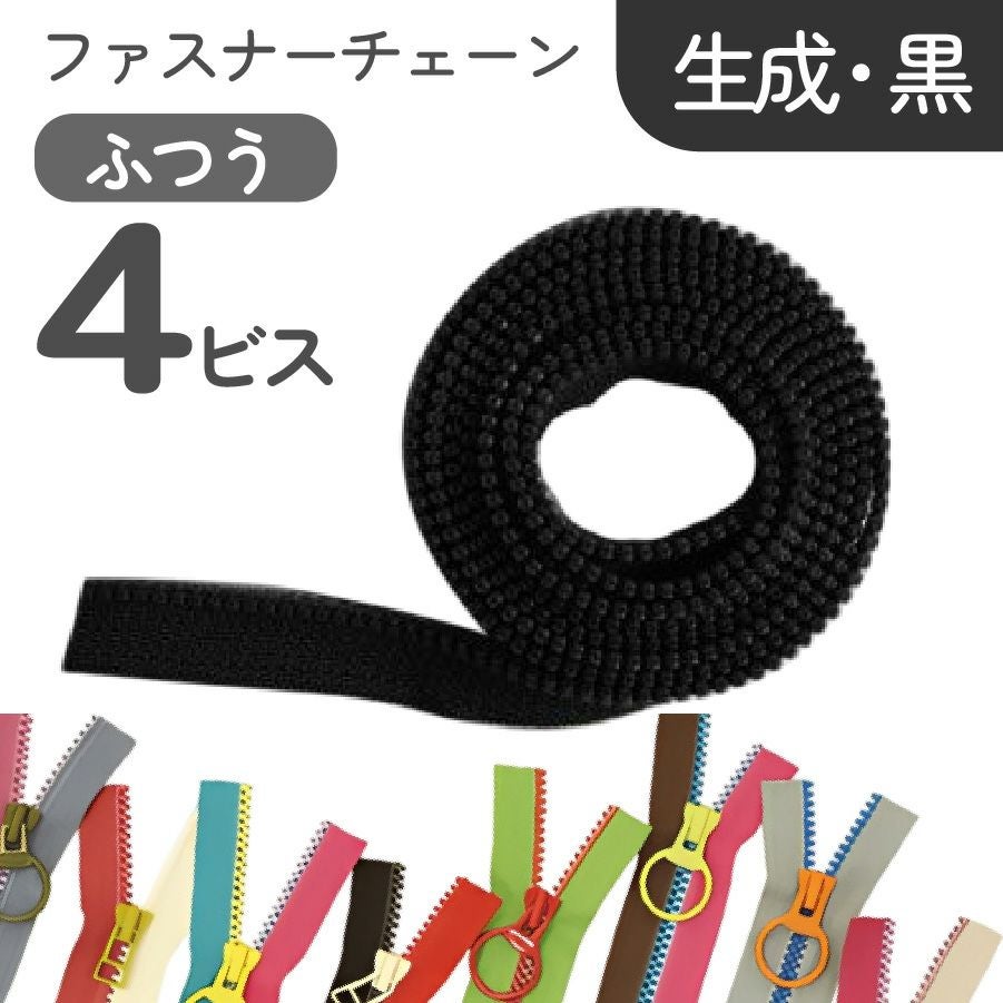 フリースタイル ファスナー 4番 【ファスナーチェーン】 (1.2m巻) 長い