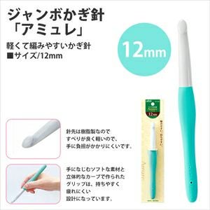 ジャンボかぎ針 アミュレ 12mm クロバー | 手芸材料のネットショップ