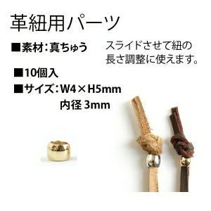 革紐用パーツ 5x6mm 内径4mm 10個入 | 手芸材料のネットショップ