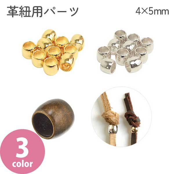革紐用パーツ 4x5mm 内径3mm 10個入 | 手芸材料のネットショップ