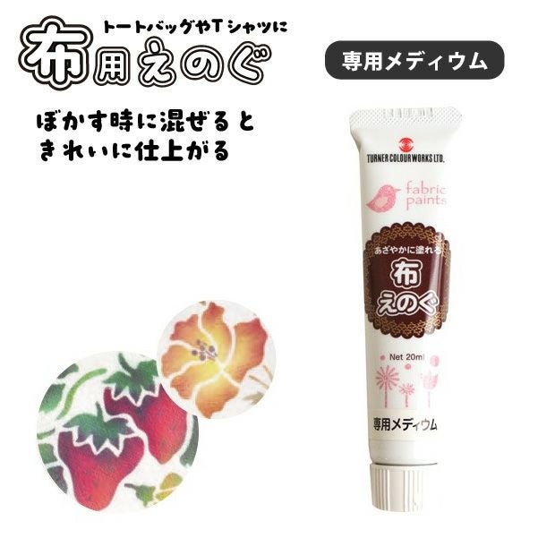ターナー 布えのぐ 布用絵の具 水性 アクリル絵の具 専用メディウム