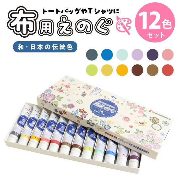 ターナー 布えのぐ 布用絵の具 水性 アクリル絵の具 日本の伝統色 20ml