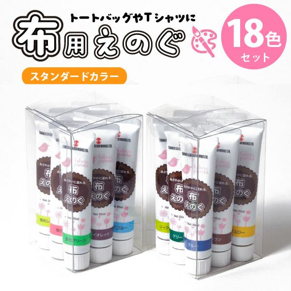 ターナー 布えのぐ 布用絵の具 水性 アクリル絵の具 スタンダード
