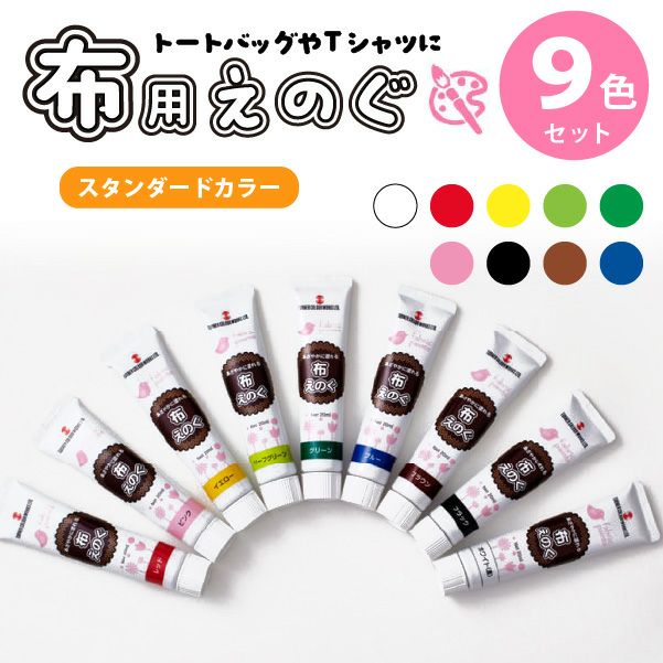 ターナー 布えのぐ 布用絵の具 水性 アクリル絵の具 スタンダード