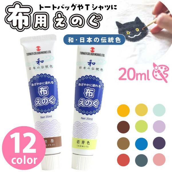 ターナー 布えのぐ 布用絵の具 水性 アクリル絵の具 日本の伝統色 20ml