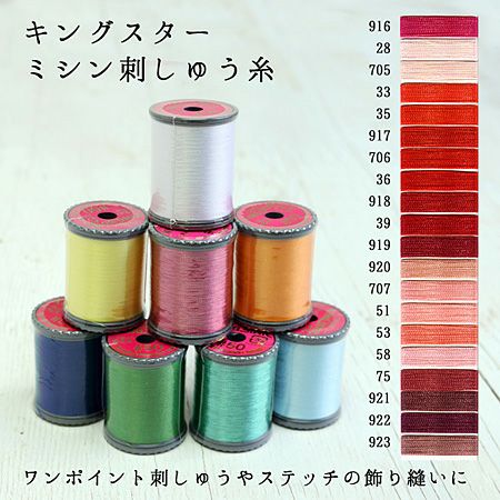 50番・250m】キングスター ミシン糸(赤～赤紫) フジックス | つくる