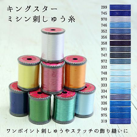50番・250m】キングスター ミシン糸 (薄青～濃青) フジックス | つくる