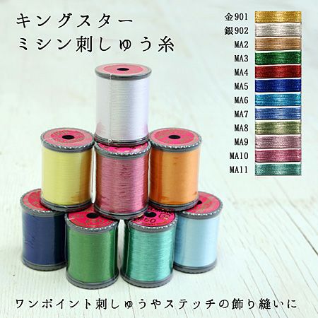 50番・250m】キングスター ミシン糸 (白・黒・生成・蛍光色