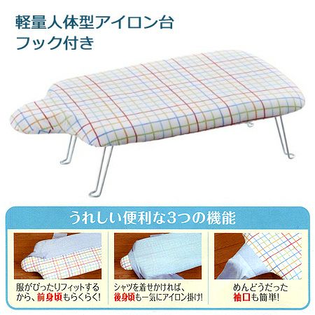 軽量人体型アイロン台 フック付 レインボー 約W69×D37×H20cm (お取寄