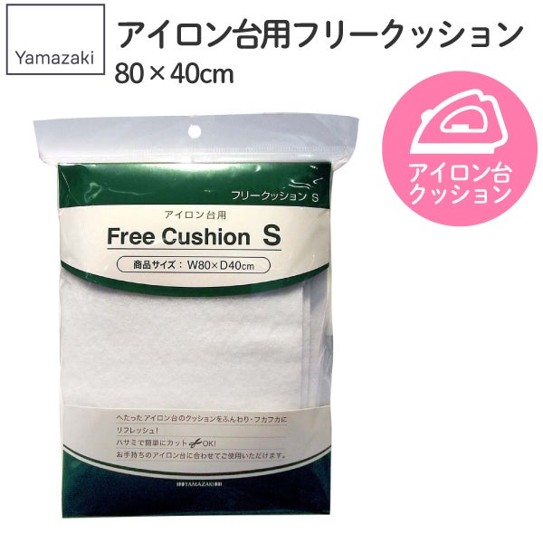 アイロン台用フリークッション Sサイズ アイロン用クッション 山崎