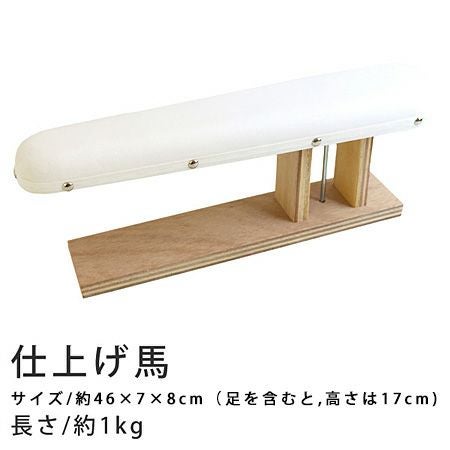 仕上げ馬 アイロン台 W46xD7x8cm コンサイス | 手芸材料のネット