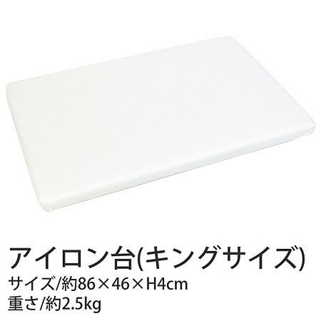 アイロン台（キングサイズ）W86×D46×H4cm | 手芸材料のネットショップ