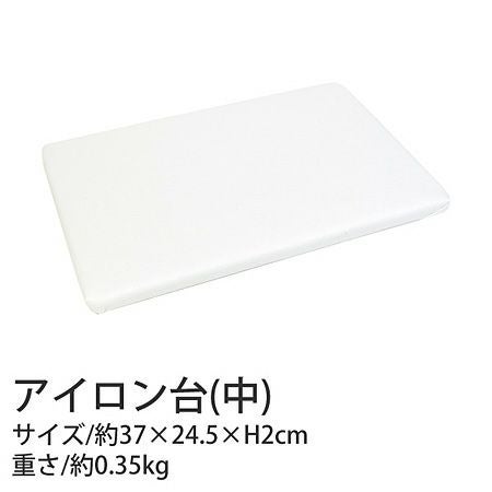 アイロン台 （中） W37×D24．5×H2cm | 手芸材料のネット