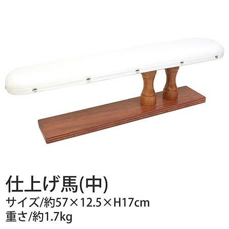 仕上げ馬 アイロン台 W57xD12.5x17cm 中サイズ コンサイス | 手芸材料
