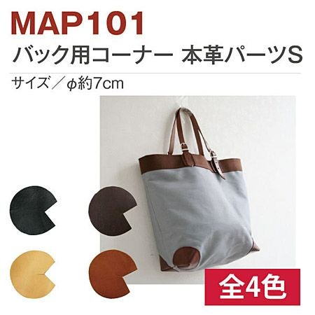 バッグ用 コーナー パーツ 本革 4枚入 約7cm | 手芸材料のネット
