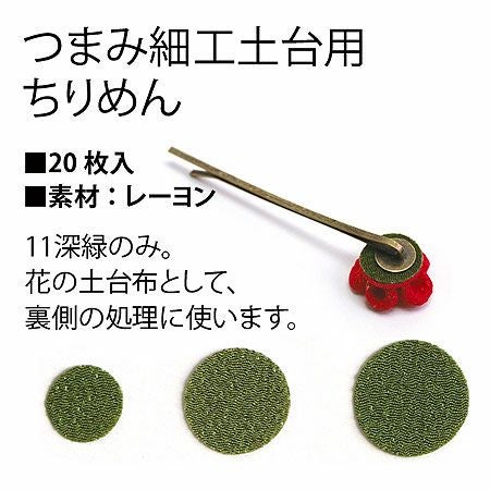 つまみ細工用土台用ちりめん φ18mm 20枚入 | 手芸材料のネット