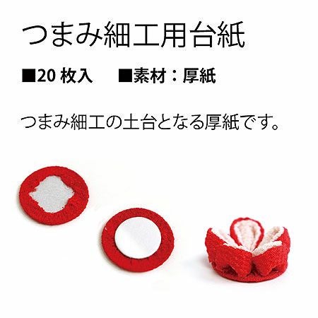 つまみ細工用台紙 φ16mm 20枚 | 手芸材料のネットショップ つくる