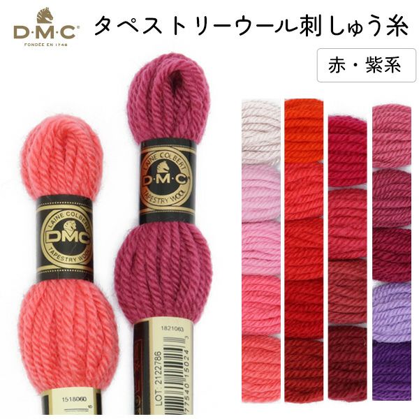 刺しゅう糸 DMC タペストリーウール 4番 赤､紫系 486 刺繍糸 ししゅう