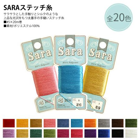 5番・20m】SARA サラ 刺繍糸 刺しゅう糸 フジックス | つくる楽しみ 糸
