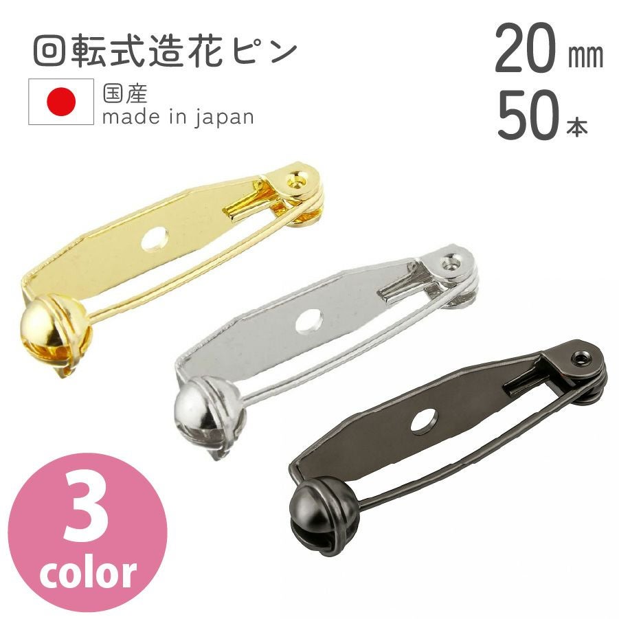 お徳用】回転式造花ピン ブローチピン 20mm 50個入 | 手芸材料の
