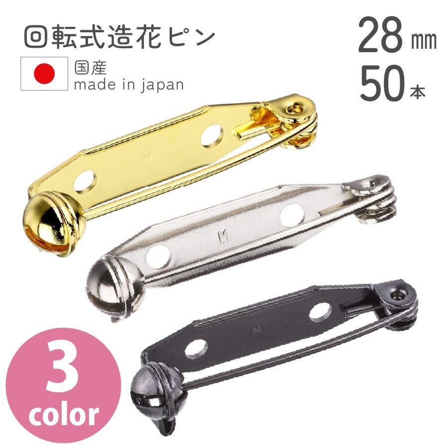 お徳用】回転式造花ピン ブローチピン 28mm 50個入 | 手芸材料の