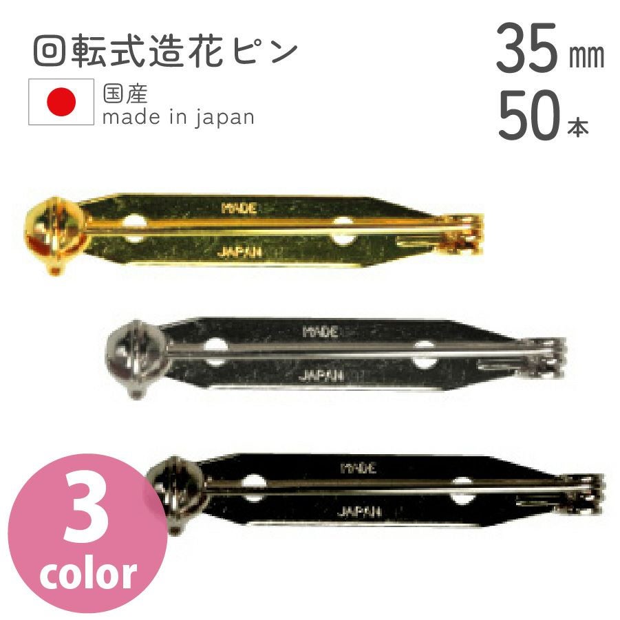 お徳用】回転式造花ピン ブローチピン 35mm 50個入 | 手芸材料の
