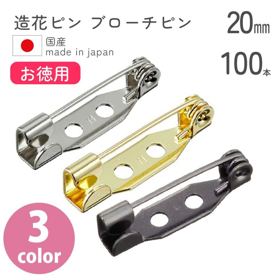 お徳用】造花ピン ブローチピン 20mm 100個入 | 手芸材料のネット