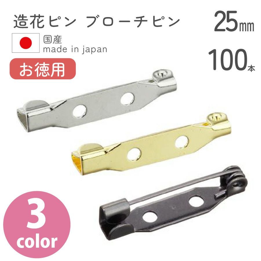 お徳用】造花ピン ブローチピン 25mm 100個入 | 手芸材料のネット