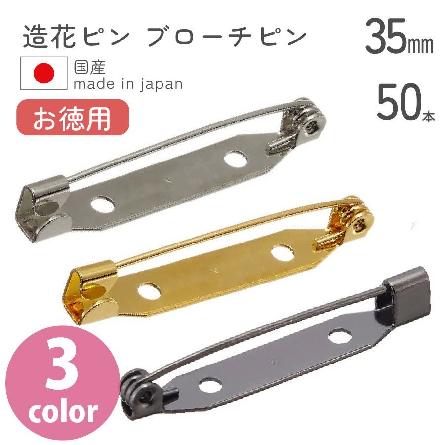 お徳用】造花ピン ブローチピン 35mm 50個入 | 手芸材料のネット