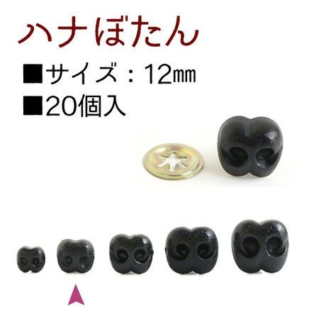 はなボタン ( 鼻 ボタン ノーズ ) 12mm 20個入 | 手芸材料のネット