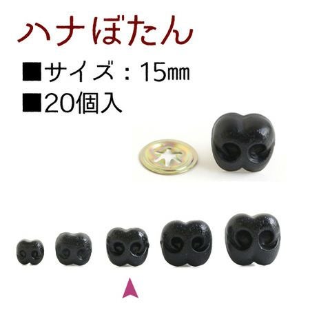 はなボタン ( 鼻 ボタン ノーズ ) 15mm 20個入 | 手芸材料のネット