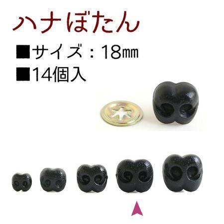 Button Nose 食器セット 4枚 レトロ　ボタンノーズ　23cm はなボタン ( 鼻 ボタン ノーズ ) 18mm 14個入 | 手芸材料のネット