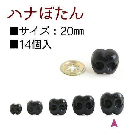 はなボタン ( 鼻 ボタン ノーズ ) 20mm 14個入 | 手芸材料のネット