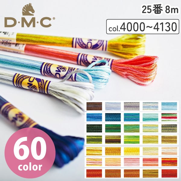DMC 25番 刺繍糸 全色セット 各1m 25番・8m】DMC 刺繍糸 刺しゅう糸 カラーバリエーションArt.147 刺繍