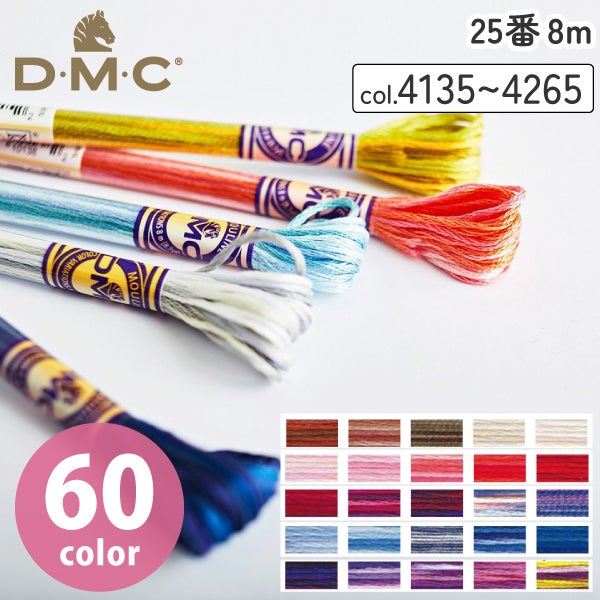 25番・8m】DMC 刺繍糸 刺しゅう糸 カラーバリエーションArt.147 刺繍