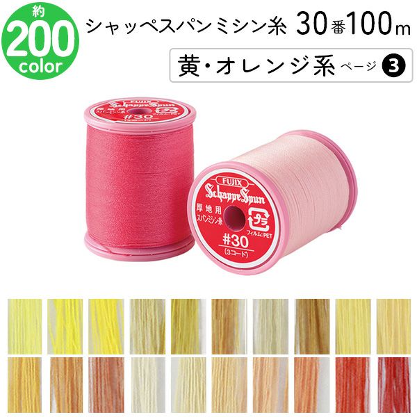 シャッペスパンミシン糸 30番 100m 小巻 厚地用 ミシン糸 オレンジ 紫