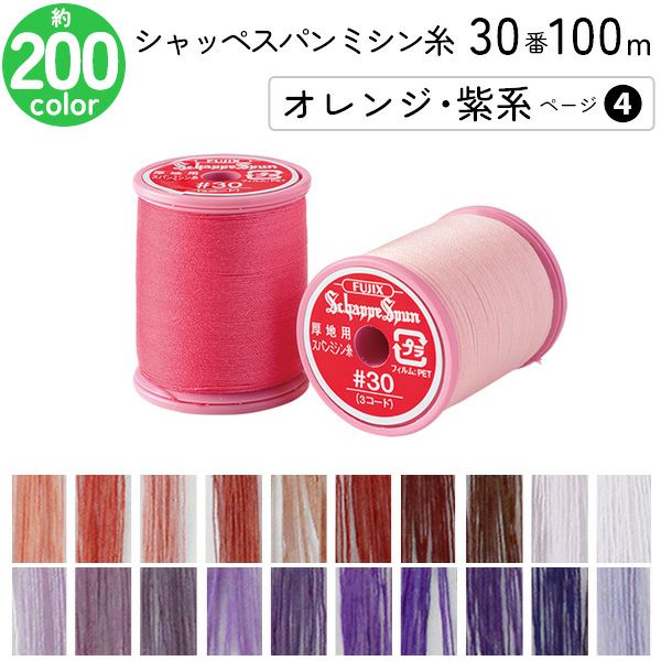 シャッペスパンミシン糸 30番 100m 小巻 厚地用 ミシン糸 オレンジ 紫