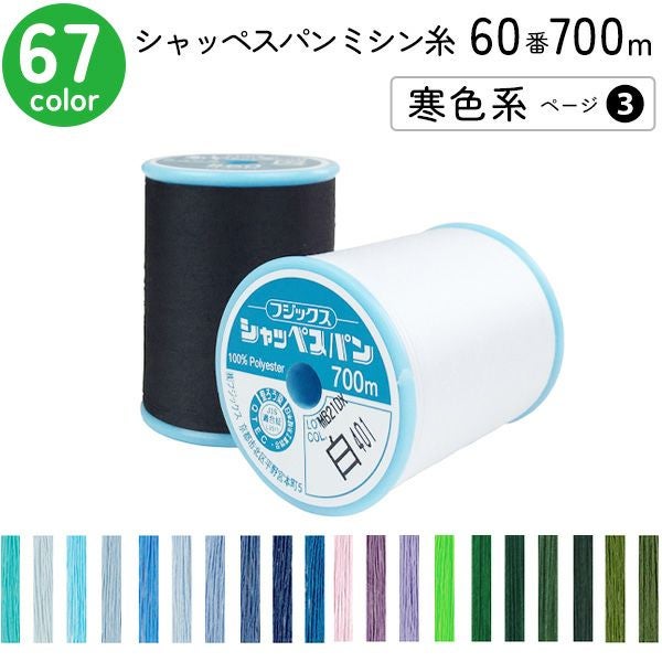シャッペスパンミシン糸 60番 700m 大巻 普通地用 ミシン糸 白 黒 生成