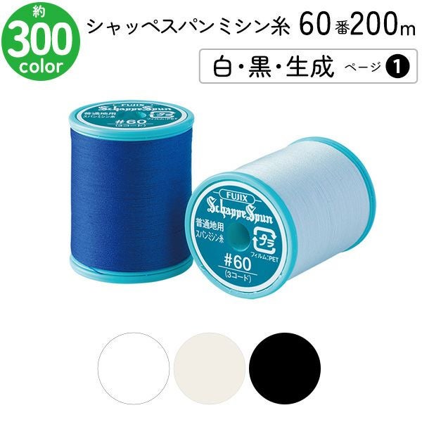 専用です◎ セット割】FUJIX フジックス シャッペスパン ミシン糸 普通地用 60番 200m
