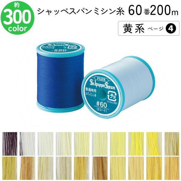 シャッペスパンミシン糸 60番 200m 小巻 普通地用 ミシン糸 黄系