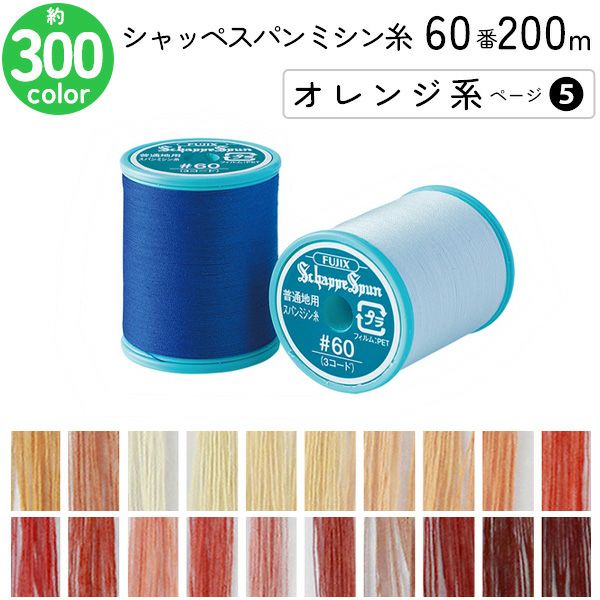 シャッペスパン 60番 | 手芸材料のネットショップ つくる楽しみ．com