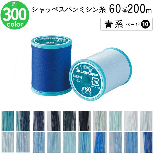 シャッペスパンミシン糸 60番 200m 小巻 普通地用 ミシン糸 緑系