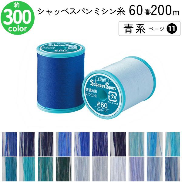 シャッペスパンミシン糸 60番 200m 小巻 普通地用 ミシン糸 グレー系