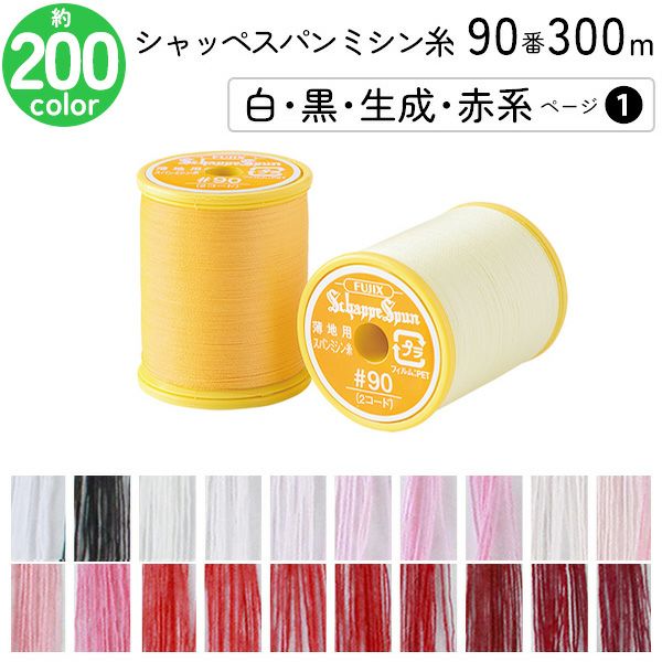 シャッペスパンミシン糸 90番 300m 小巻 薄地用 ミシン糸 白 黒 生成