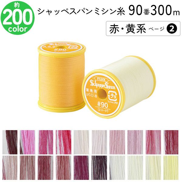 シャッペスパンミシン糸 90番 300m 小巻 薄地用 ミシン糸 赤 黄系